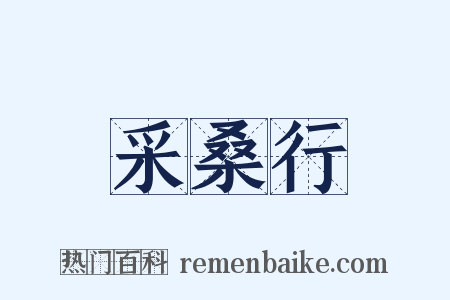 采桑行是什么意思的图片